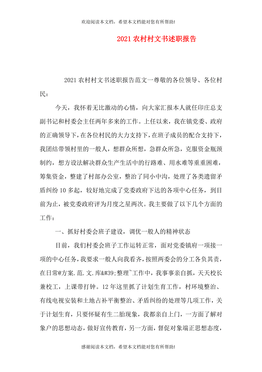 2021农村村文书述职报告_第1页