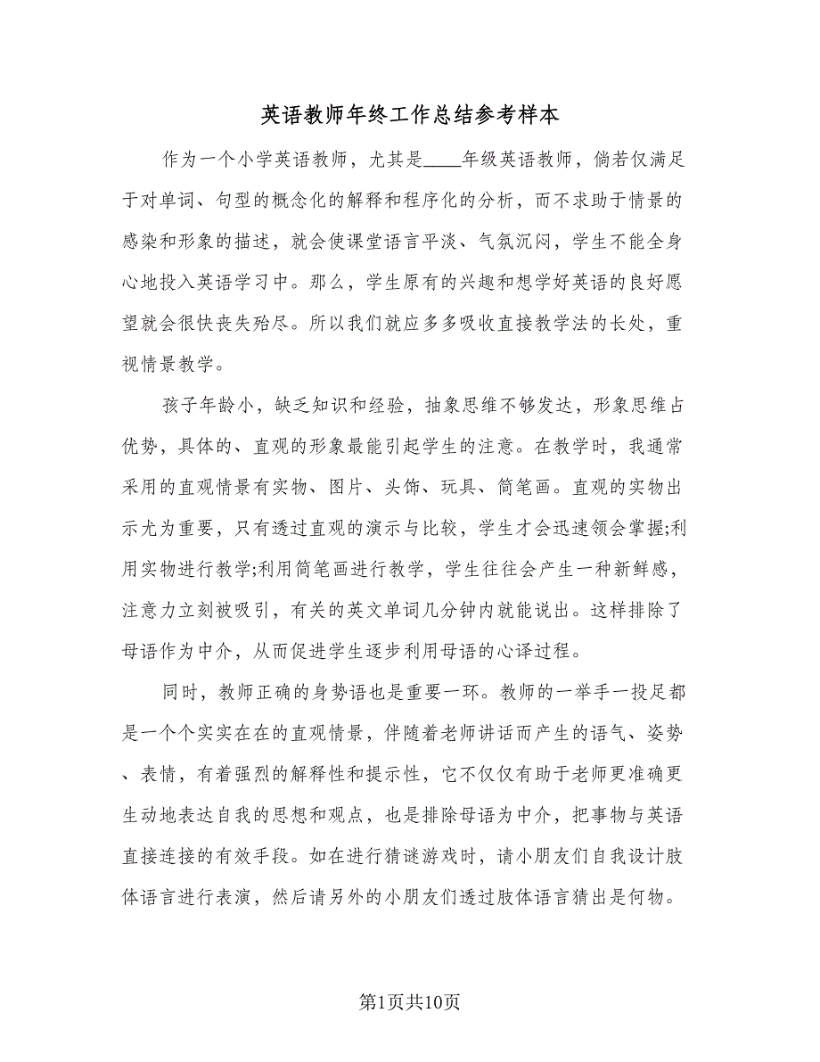 英语教师年终工作总结参考样本（四篇）.doc_第1页