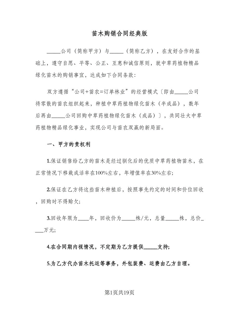 苗木购销合同经典版（九篇）.doc_第1页