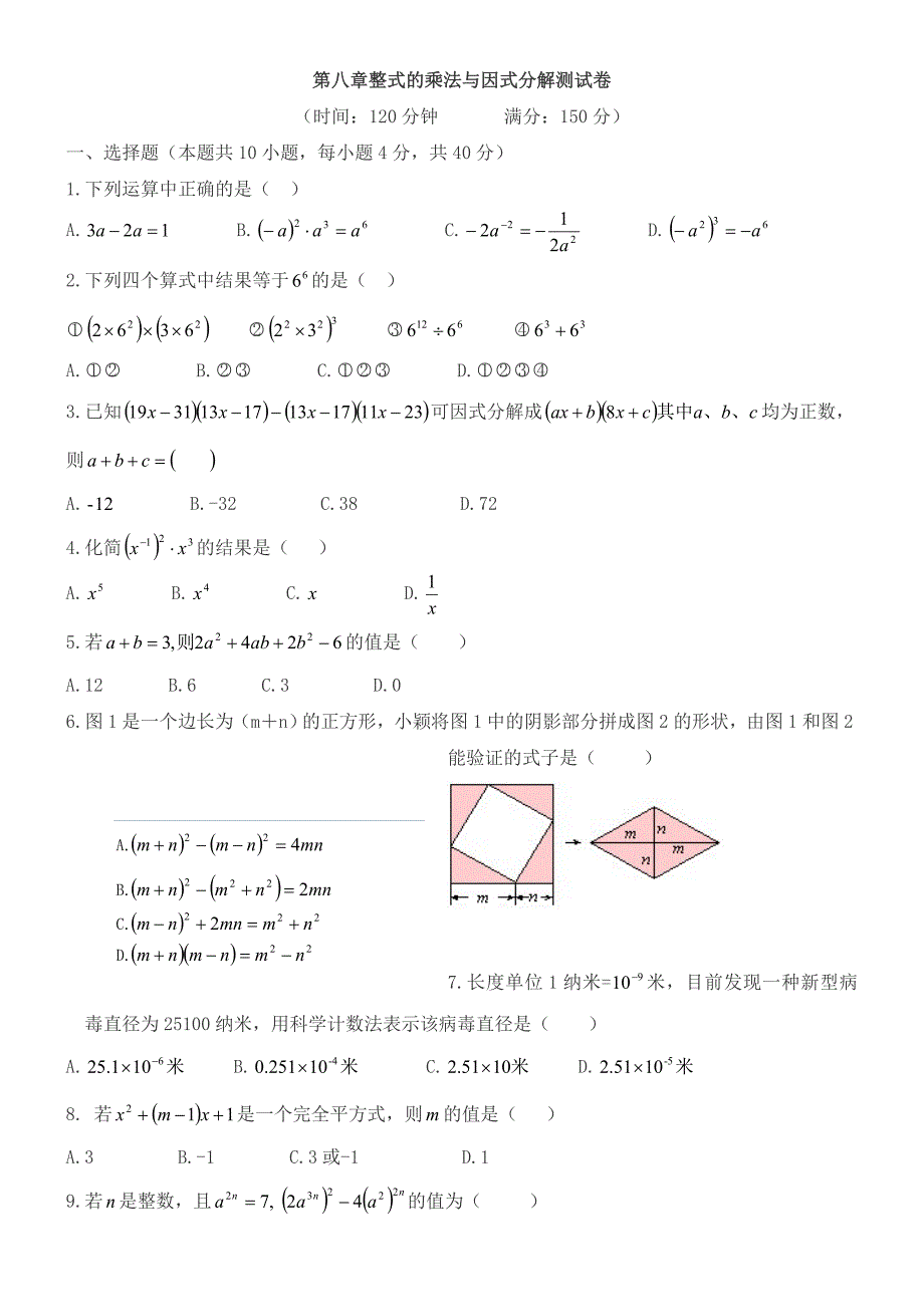 第八章整式的乘法与因式分解测试卷_第1页