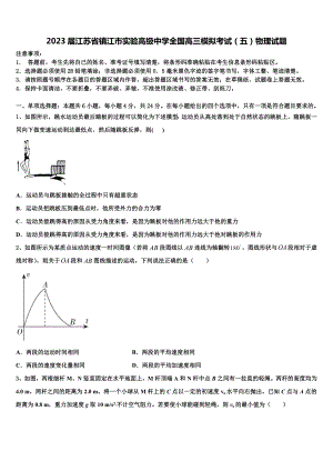 2023届江苏省镇江市实验高级中学全国高三模拟考试（五）物理试题