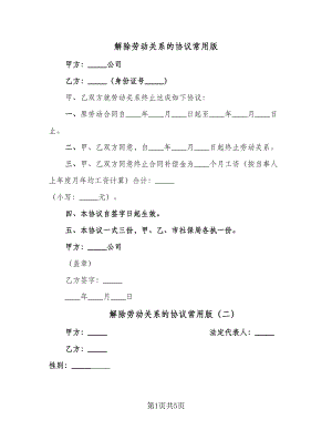 解除劳动关系的协议常用版（四篇）.doc