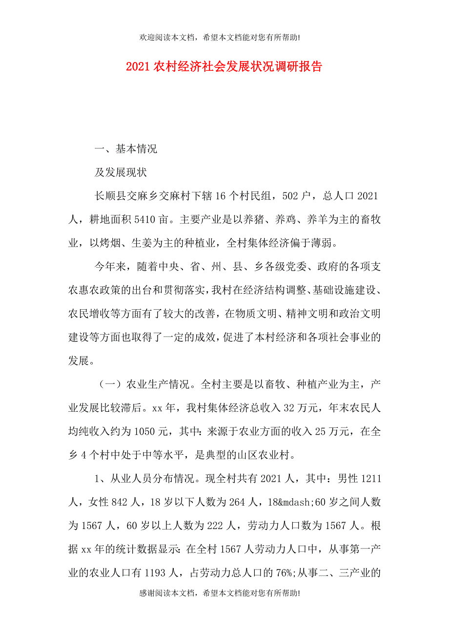 2021农村经济社会发展状况调研报告（一）_第1页