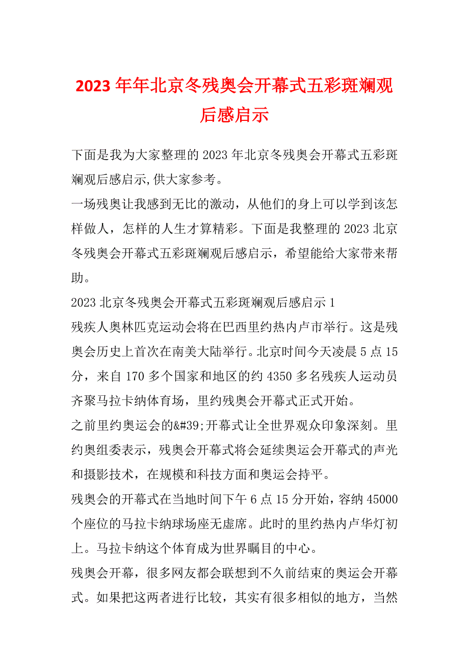 2023年年北京冬残奥会开幕式五彩斑斓观后感启示_第1页