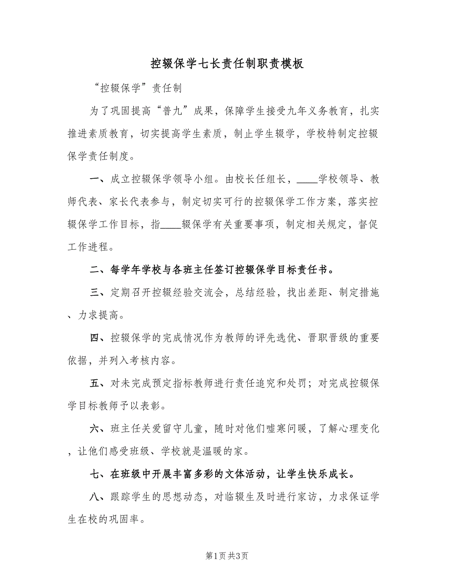 控辍保学七长责任制职责模板（2篇）.doc_第1页