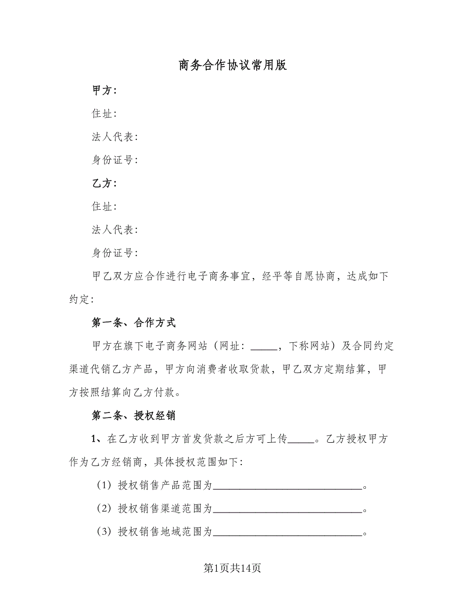 商务合作协议常用版（三篇）.doc_第1页