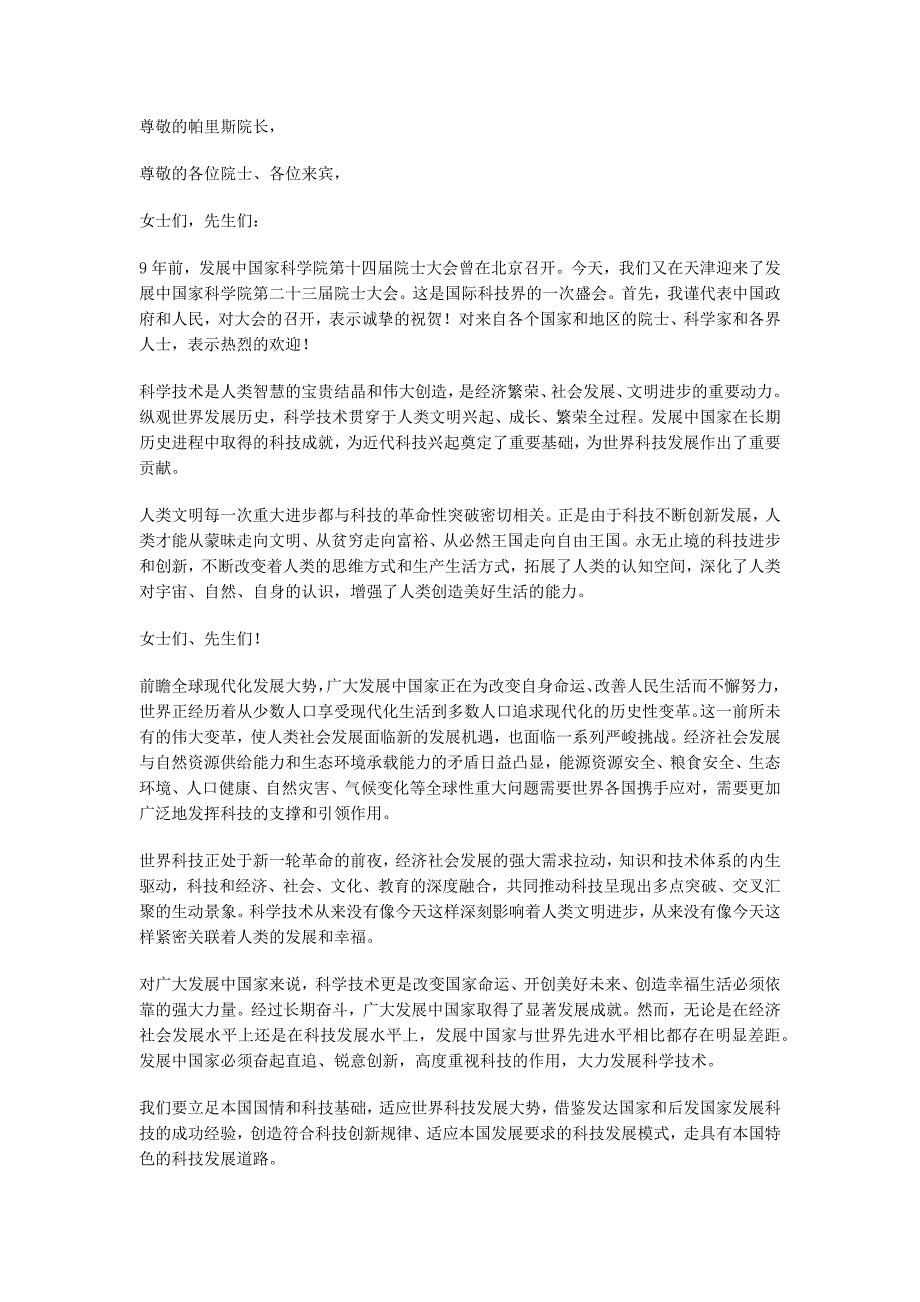 在发展中国家科学院第二十三届院士士大会开幕式上的致词_第1页