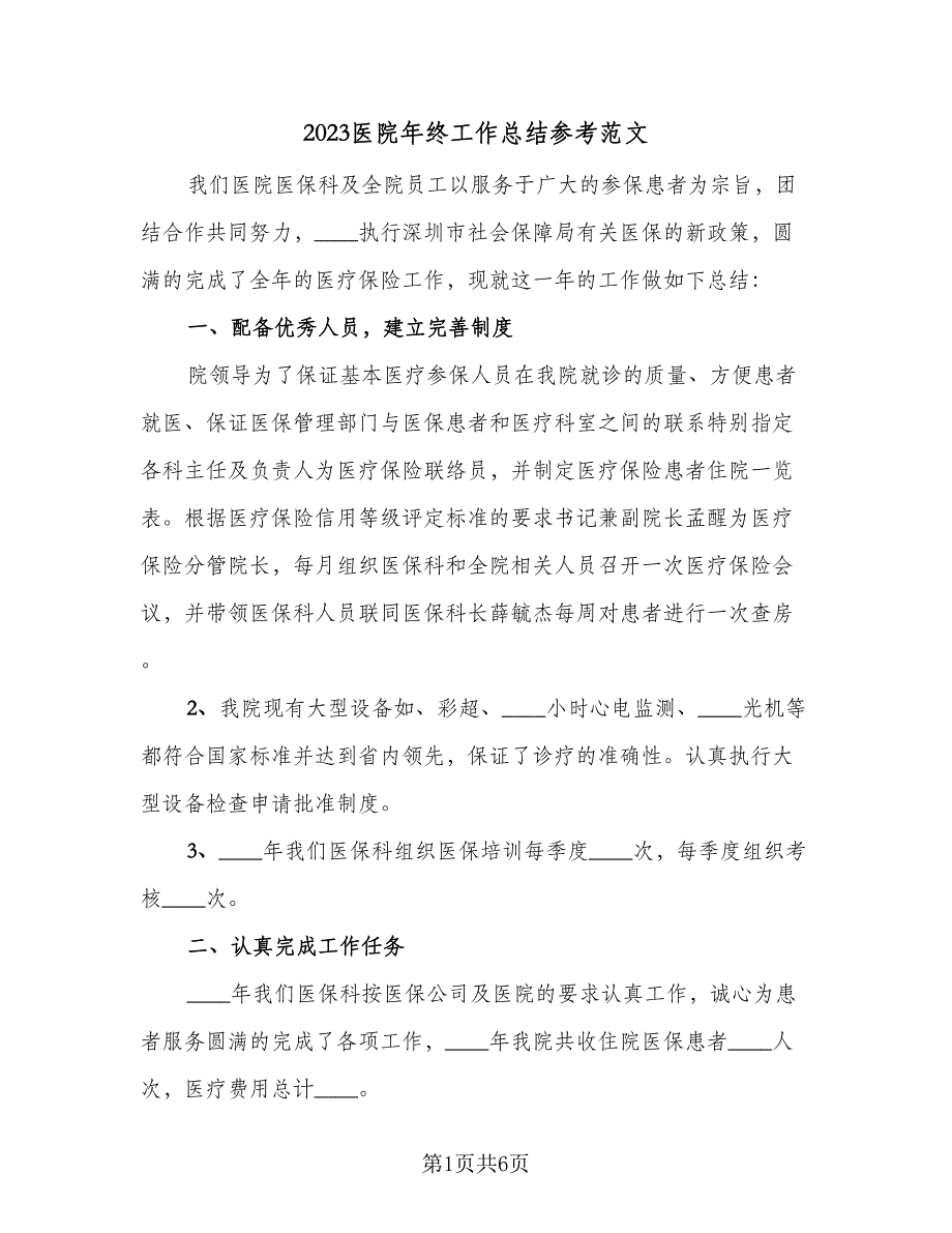 2023医院年终工作总结参考范文（三篇）.doc_第1页