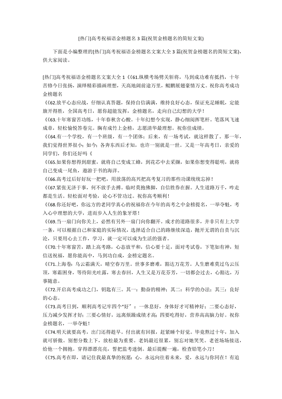 [热门]高考祝福语金榜题名3篇(祝贺金榜题名的简短文案)_第1页