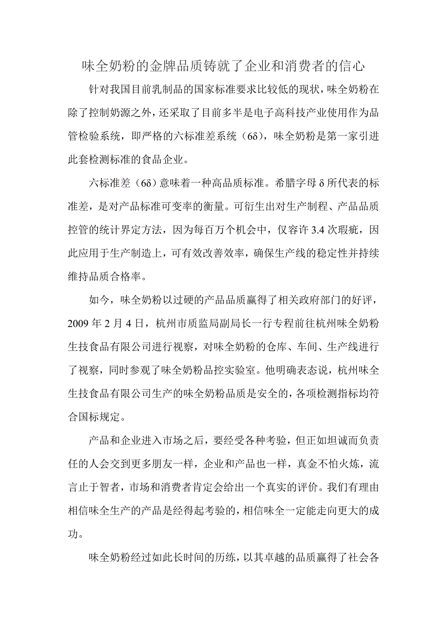 味全奶粉的金牌品质铸就了企业和消费者的信心_第1页