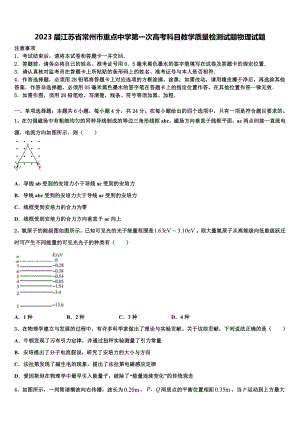 2023届江苏省常州市重点中学第一次高考科目教学质量检测试题物理试题