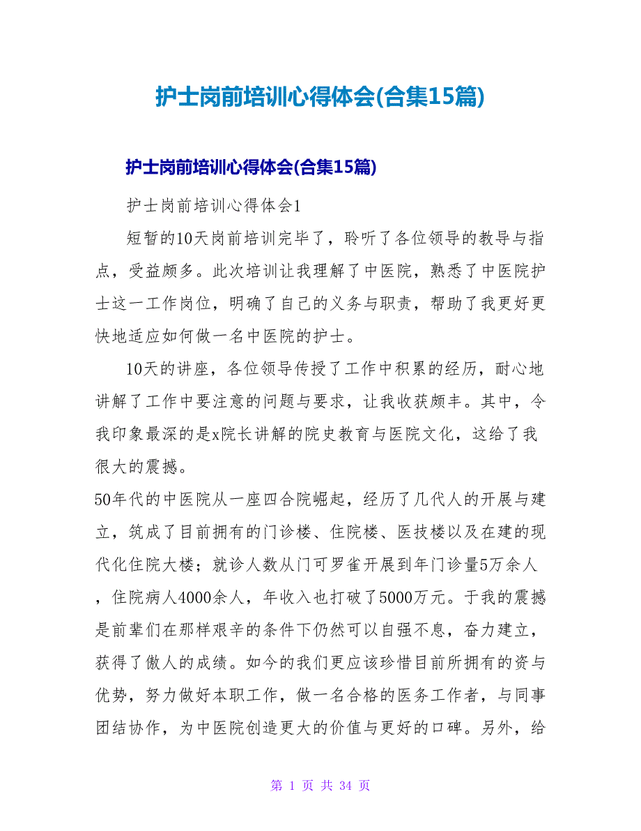 护士岗前培训心得体会(合集15篇).doc_第1页