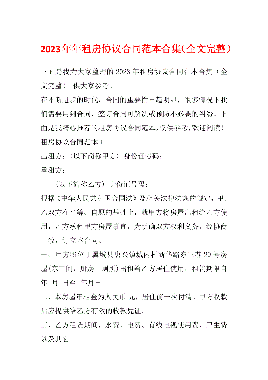 2023年年租房协议合同范本合集（全文完整）_第1页