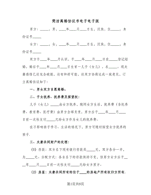 简洁离婚协议书电子电子版（四篇）.doc