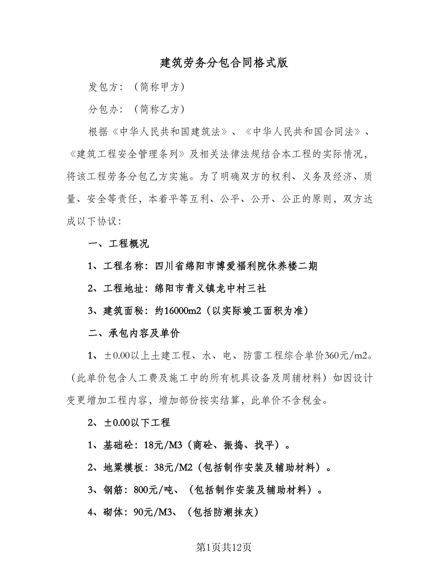 建筑劳务分包合同格式版（2篇）.doc_第1页