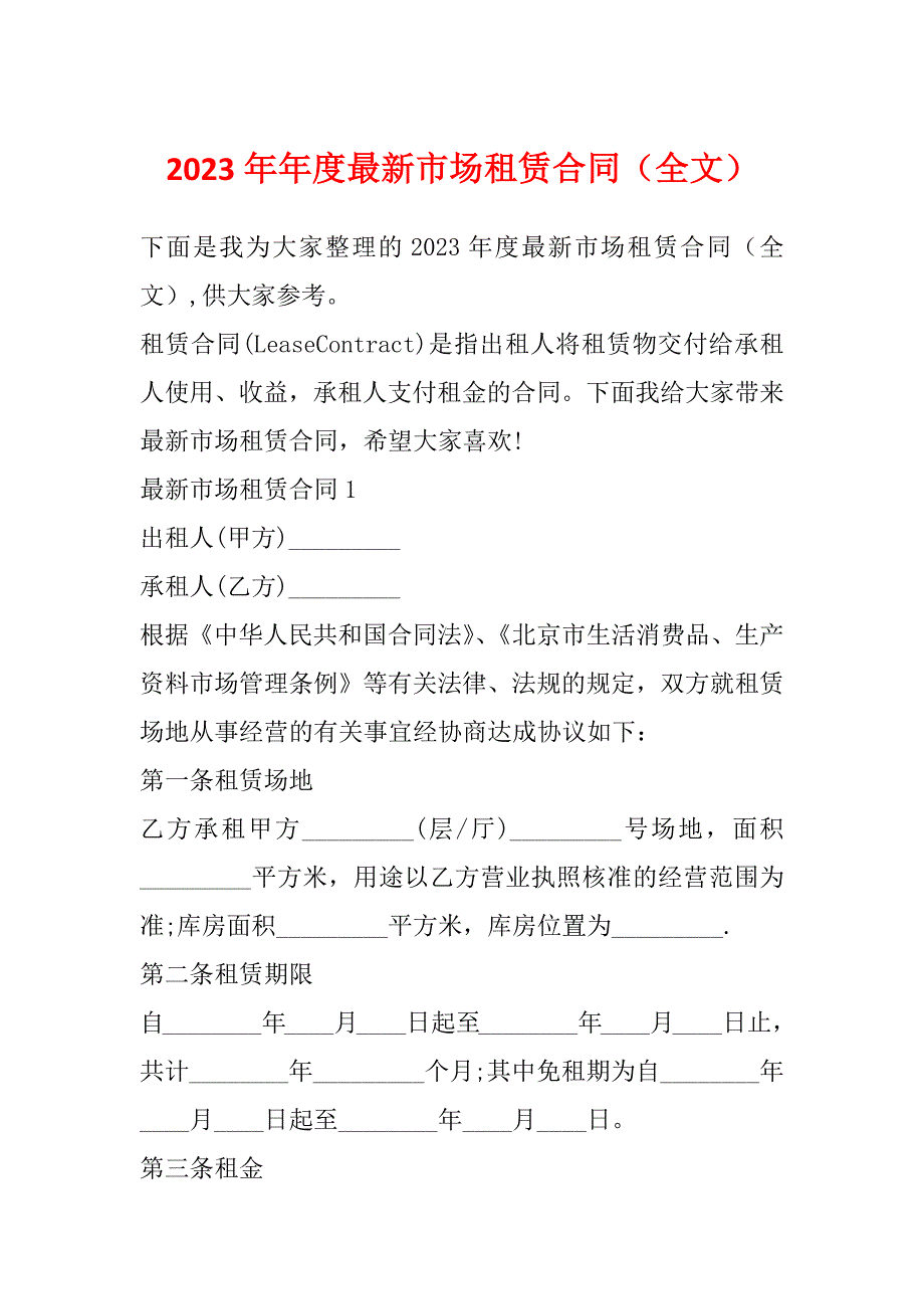 2023年年度最新市场租赁合同（全文）_第1页