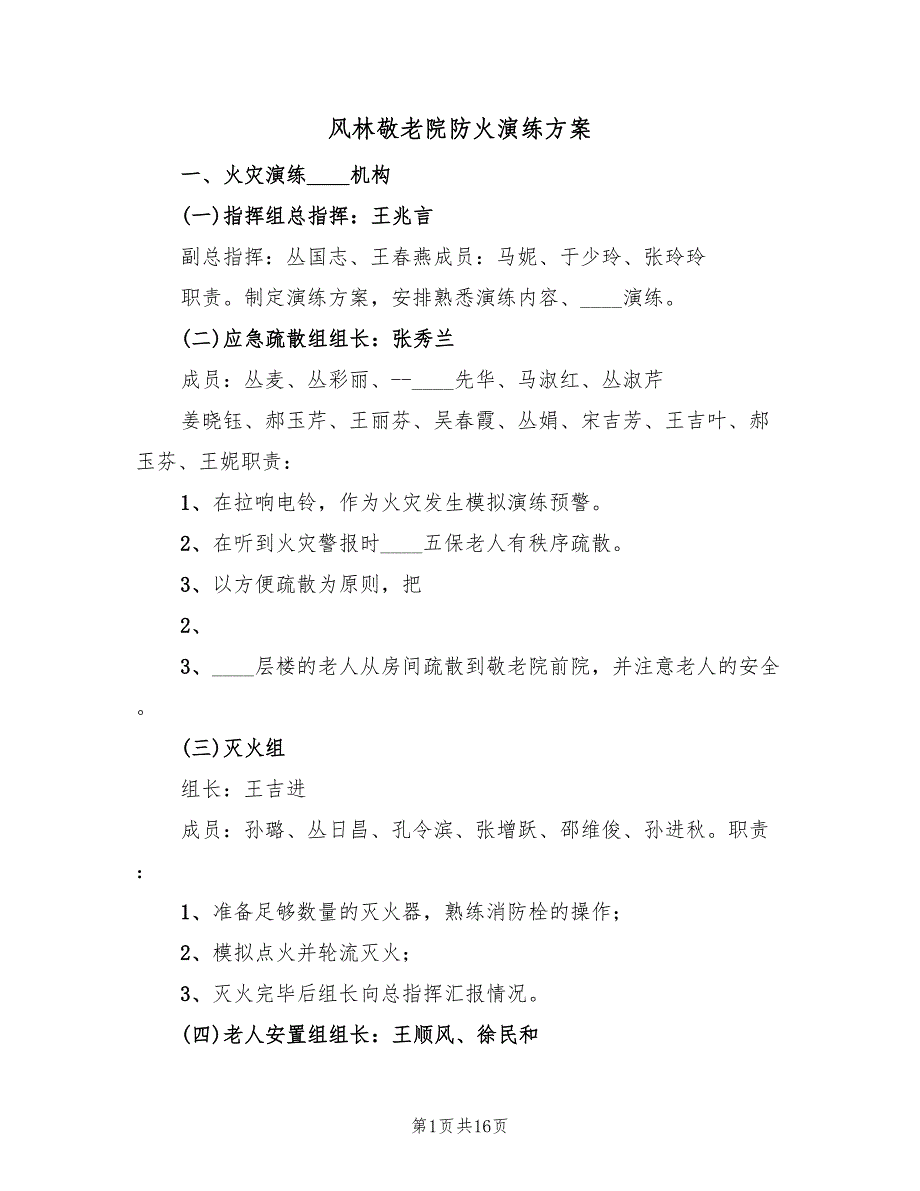 风林敬老院防火演练方案（二篇）.doc_第1页