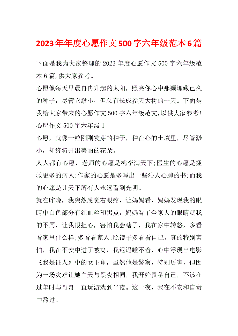 2023年年度心愿作文500字六年级范本6篇_第1页