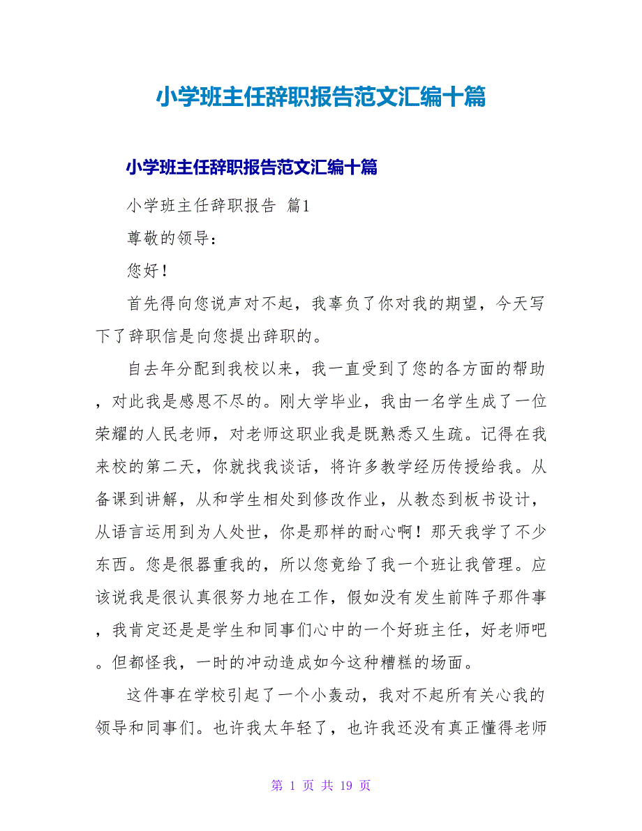 小学班主任辞职报告范文汇编十篇.doc_第1页