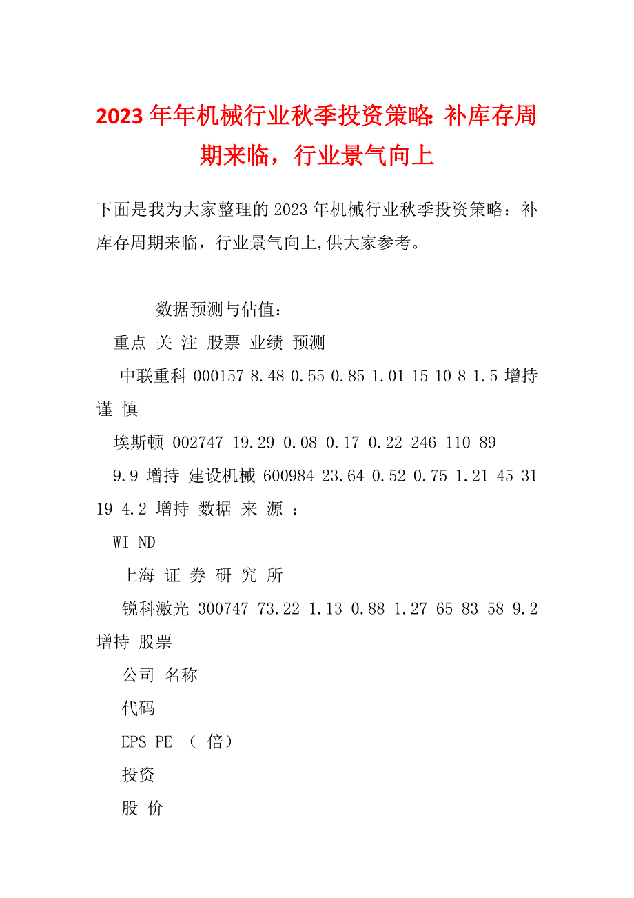 2023年年机械行业秋季投资策略：补库存周期来临行业景气向上_第1页