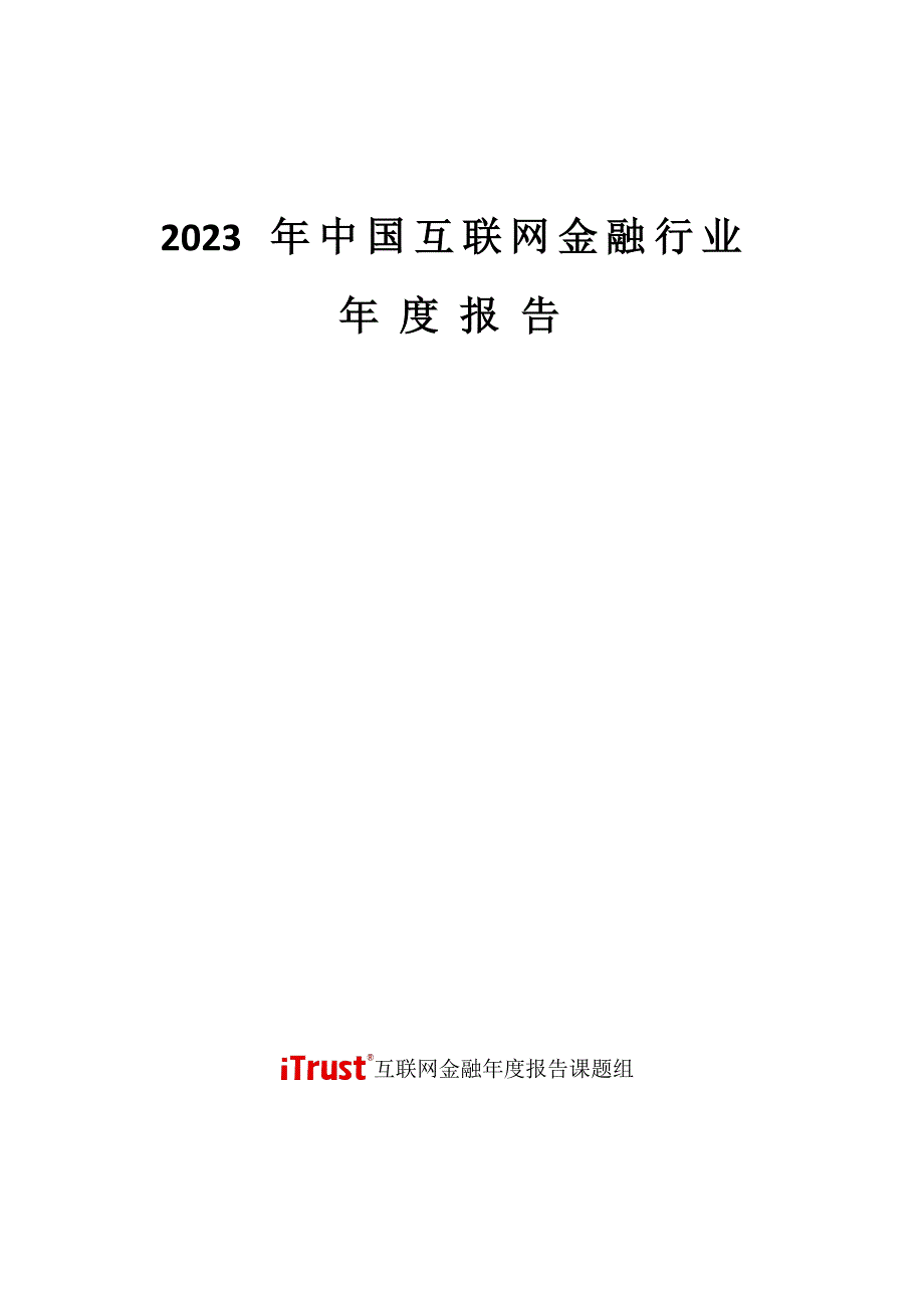 2023年中国互联网金融行业年度报告_第1页