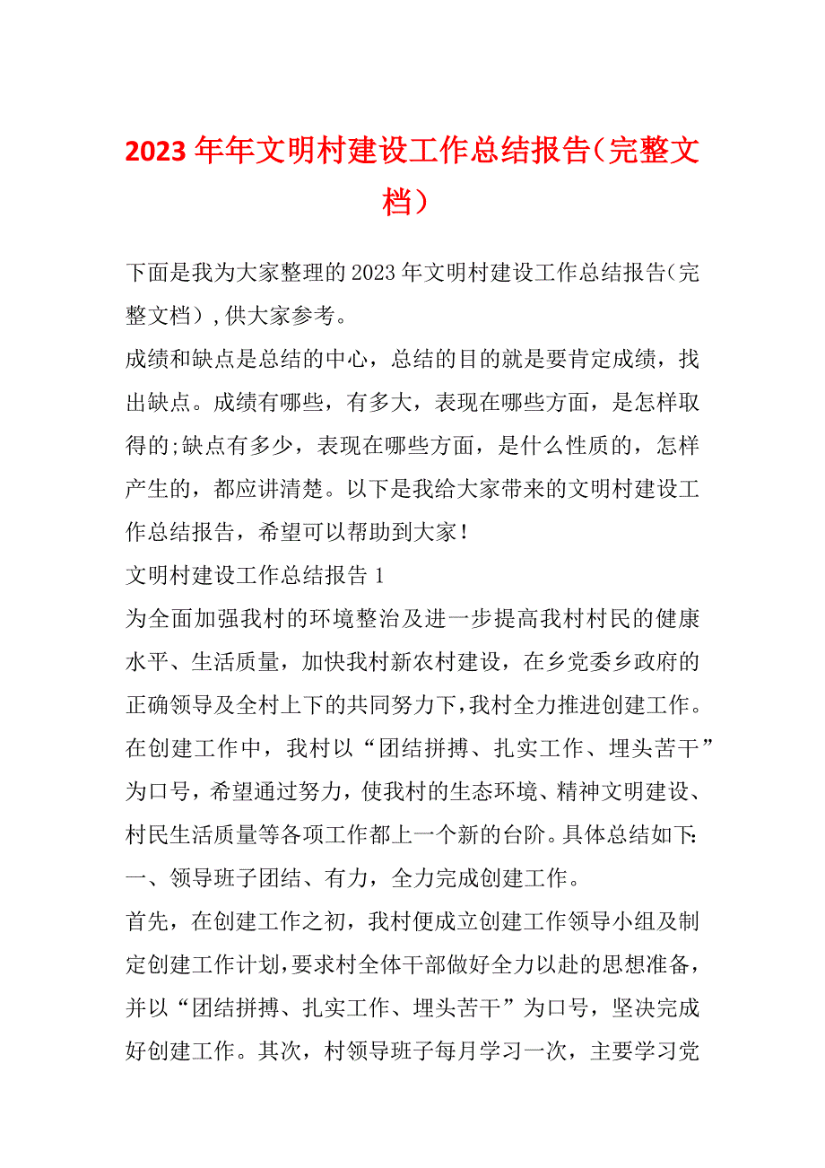 2023年年文明村建设工作总结报告（完整文档）_第1页