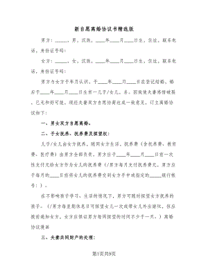 新自愿离婚协议书精选版（四篇）.doc