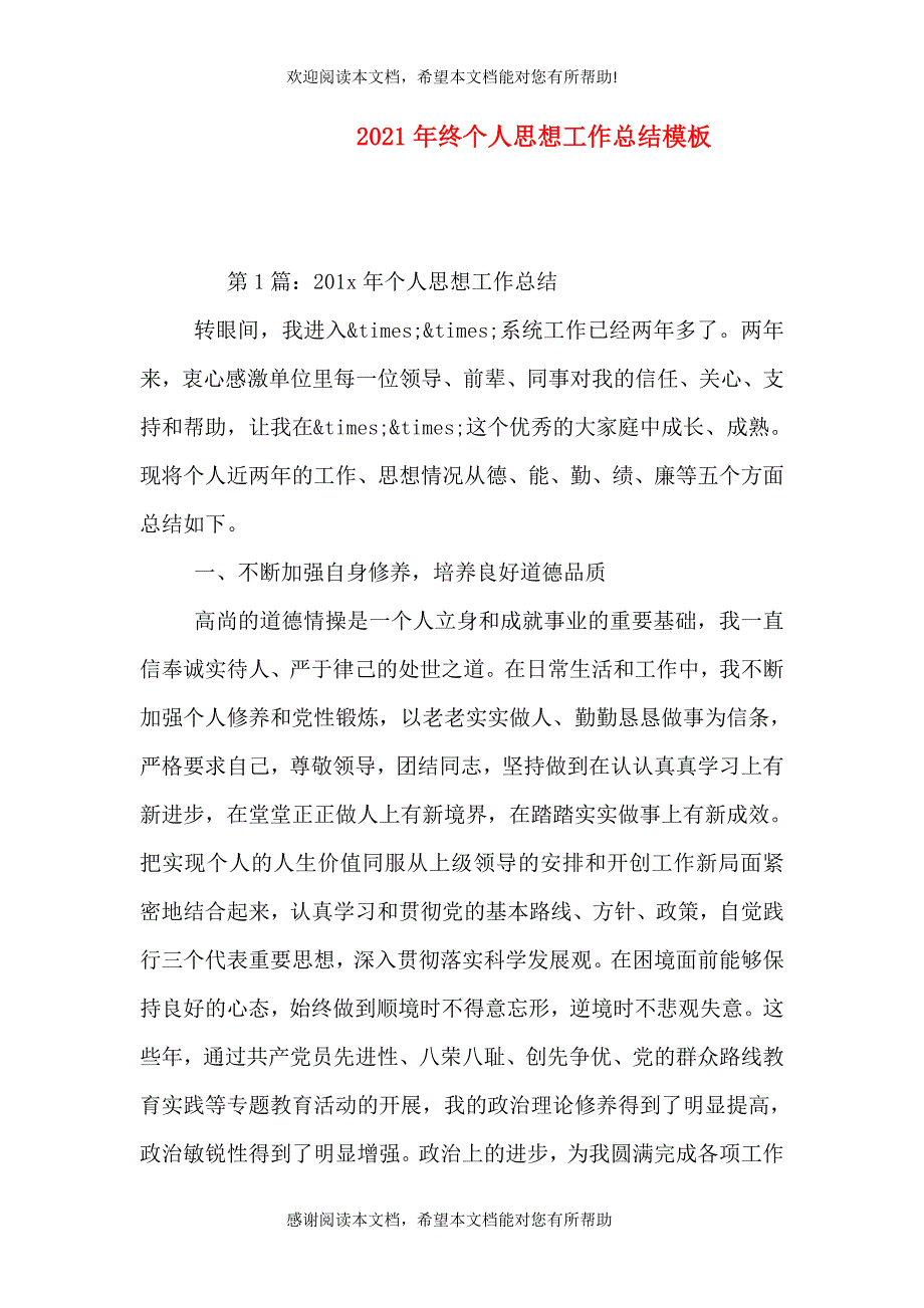 2021年终个人思想工作总结模板_第1页