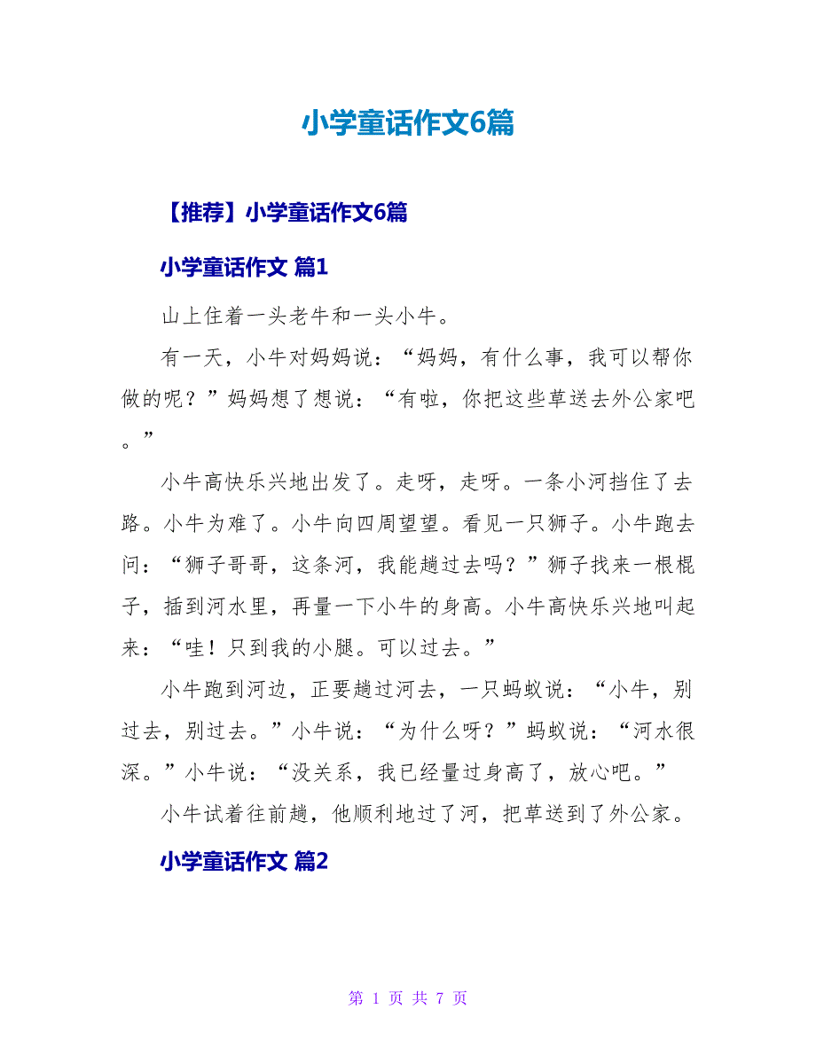 小学童话作文6篇.doc_第1页