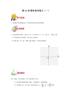 2023学年上海七年级数学下学期重难点讲义第21讲-期末备考复习（一）(含详解)