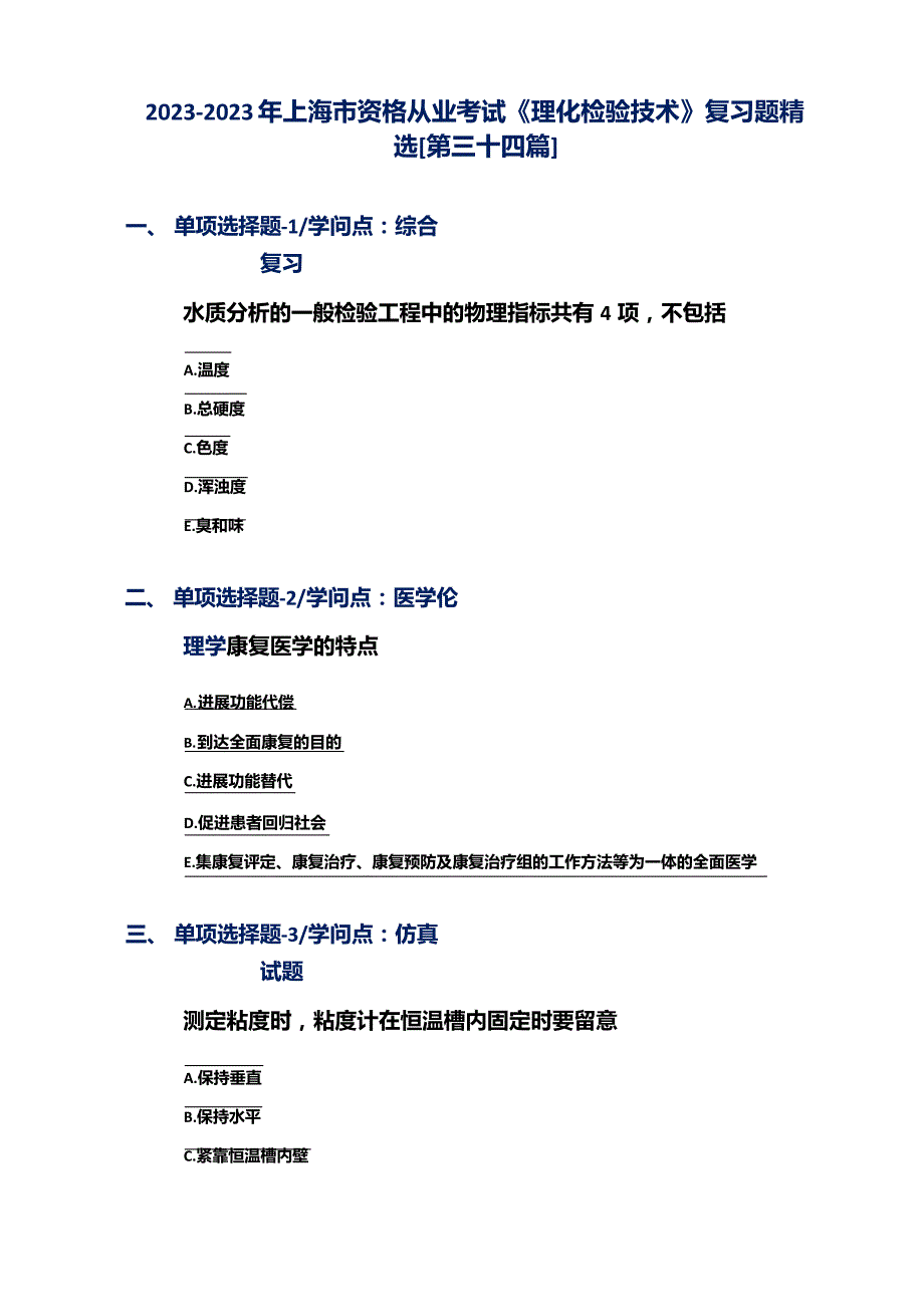 2023年上海市资格从业考试《理化检验技术》复习题[第三十四篇]_第1页