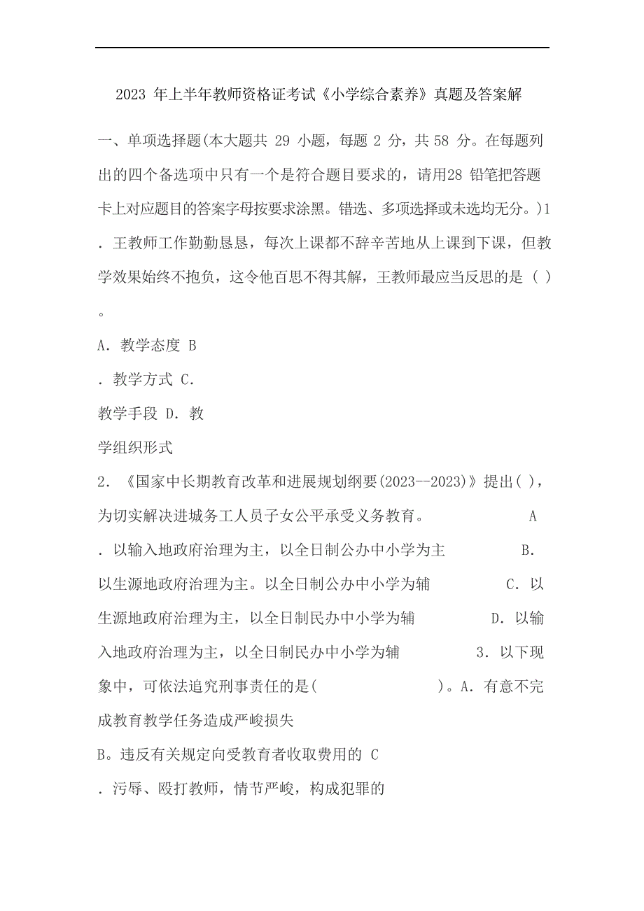 2023年上半年教师资格证考试《小学综合素质》真题及答案解_第1页