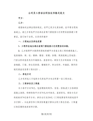 公司员工劳动合同协议书格式范文（2篇）.doc