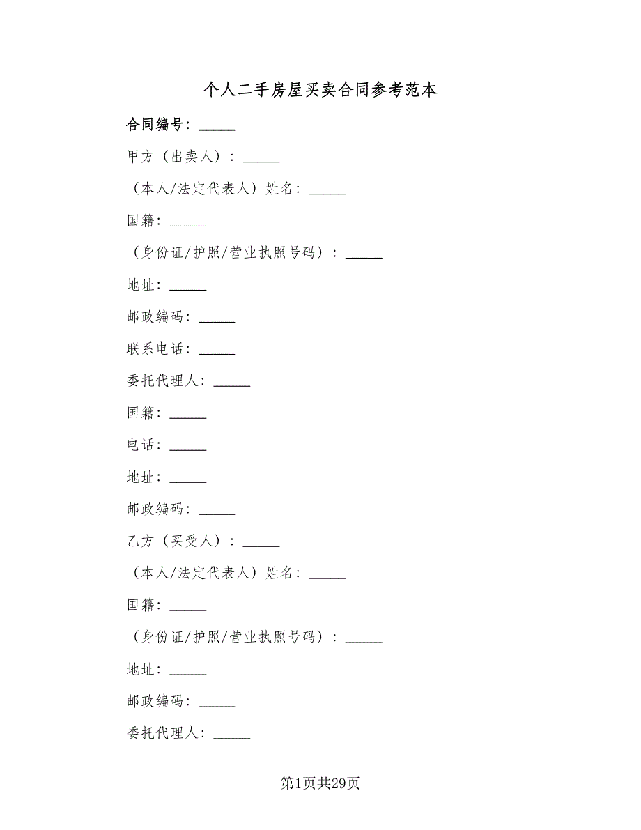 个人二手房屋买卖合同参考范本（六篇）.doc_第1页