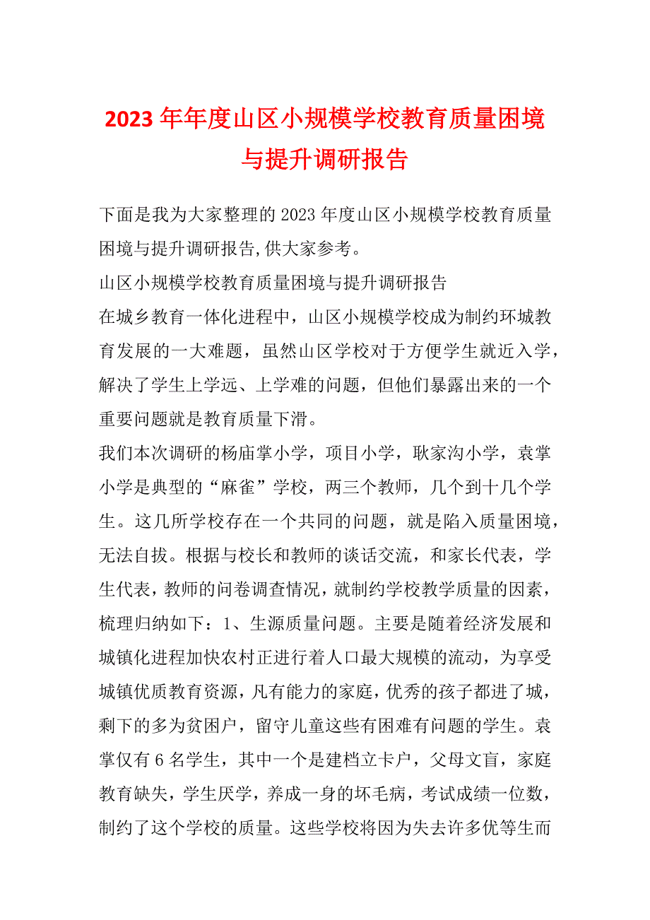 2023年年度山区小规模学校教育质量困境与提升调研报告_第1页