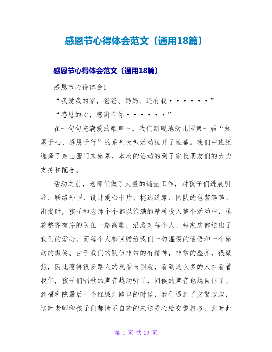 感恩节心得体会范文（通用18篇）.doc_第1页