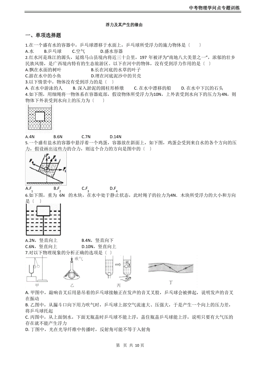 2023年中考物理知识点专项训练浮力及其产生的原因(含答案)_第1页