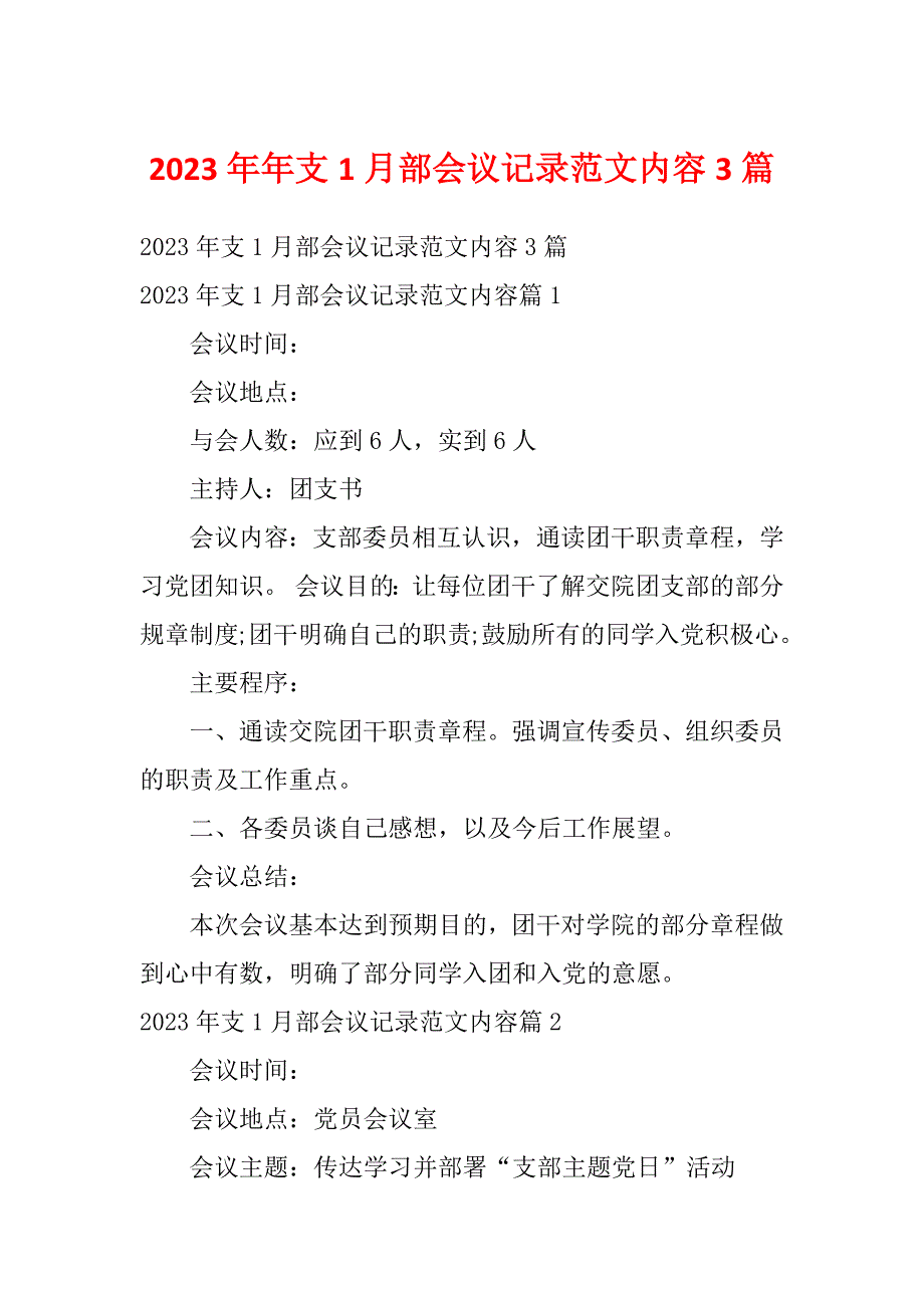 2023年年支1月部会议记录范文内容3篇_第1页