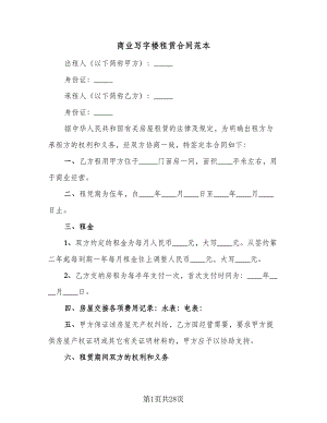 商业写字楼租赁合同范本（8篇）.doc