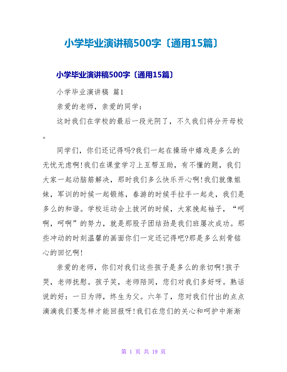 小学毕业演讲稿500字（通用15篇）.doc_第1页