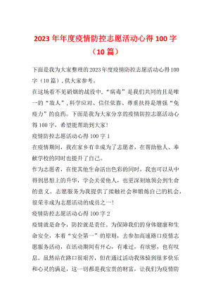 2023年年度疫情防控志愿活动心得100字（10篇）