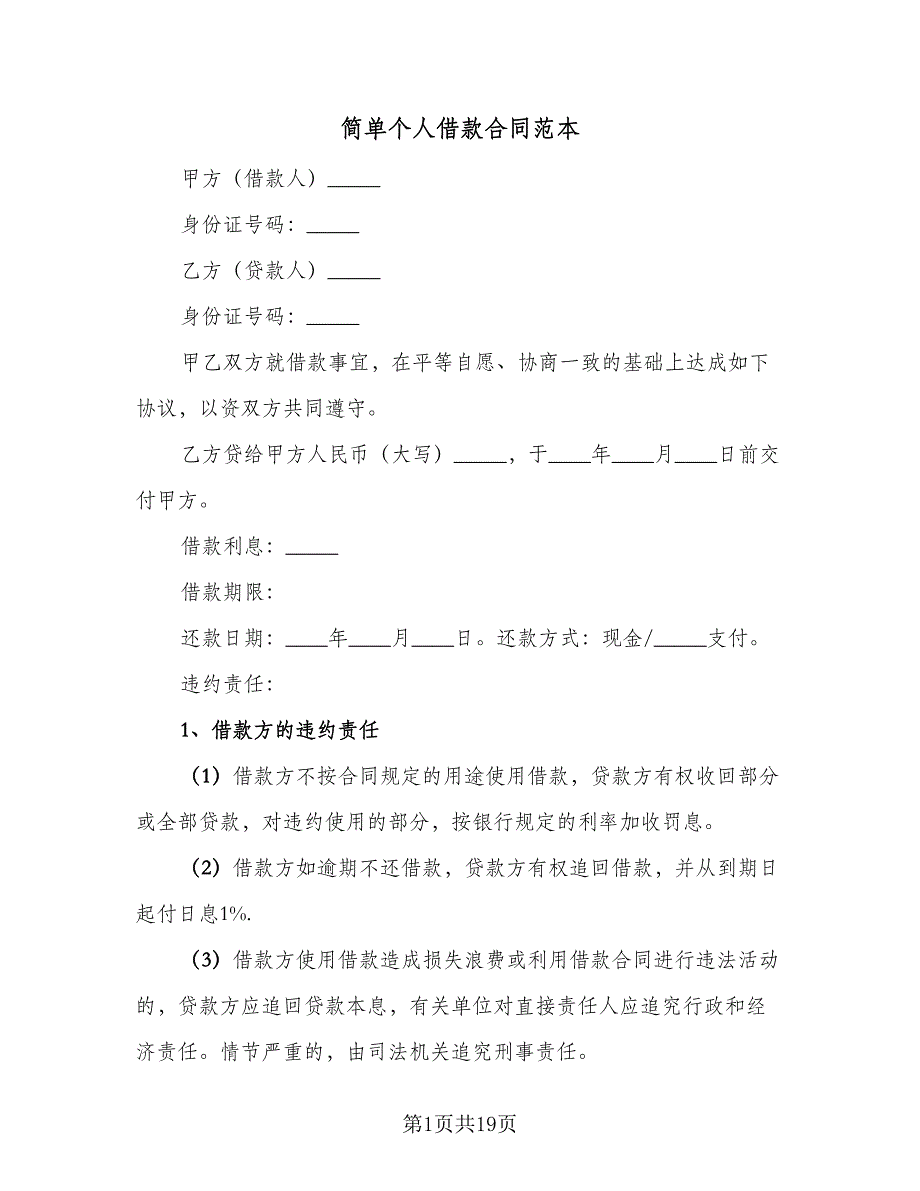 简单个人借款合同范本（7篇）.doc_第1页