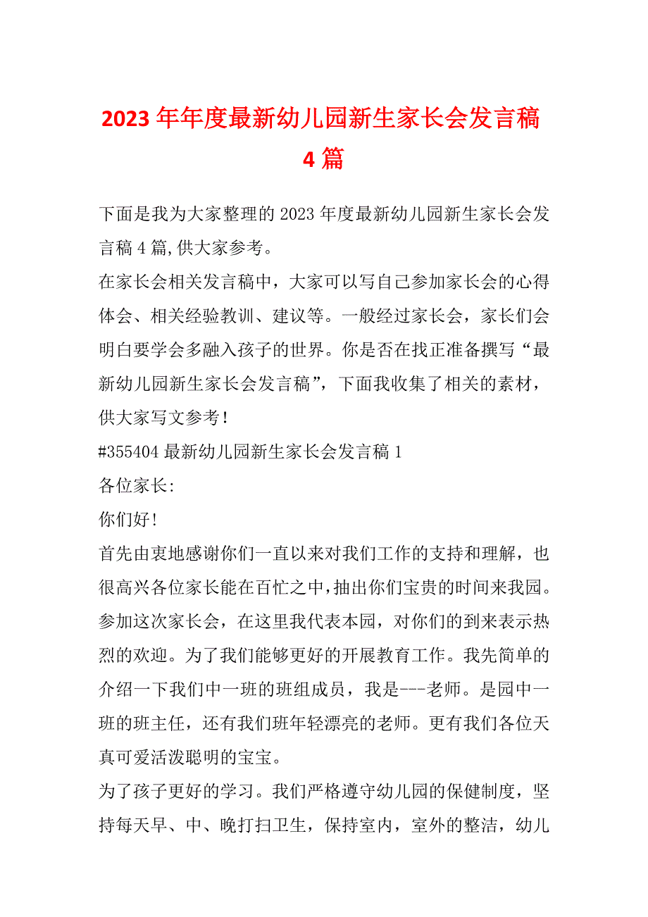 2023年年度最新幼儿园新生家长会发言稿4篇_第1页