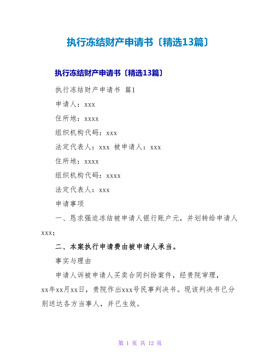 执行冻结财产申请书（精选13篇）.doc_第1页
