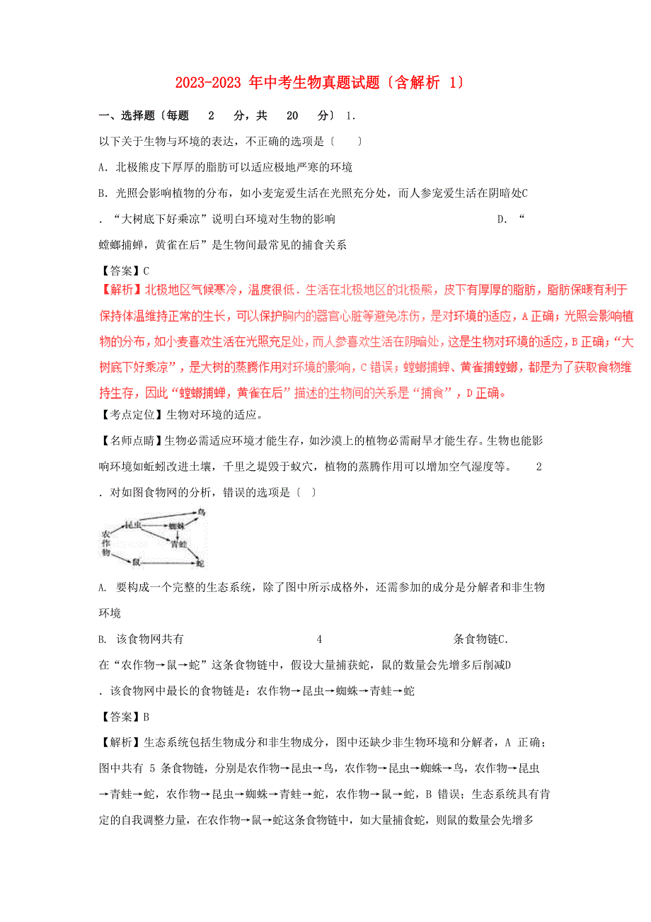 2023年中考生物真题试题(含解析)_第1页