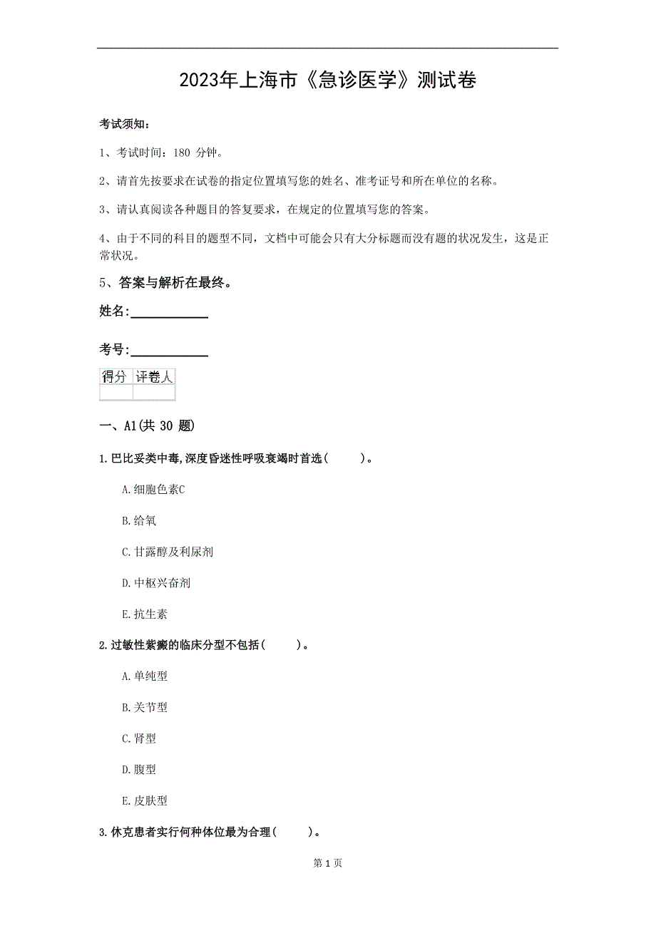 2023年上海市《急诊医学》测试卷(第91套)_第1页