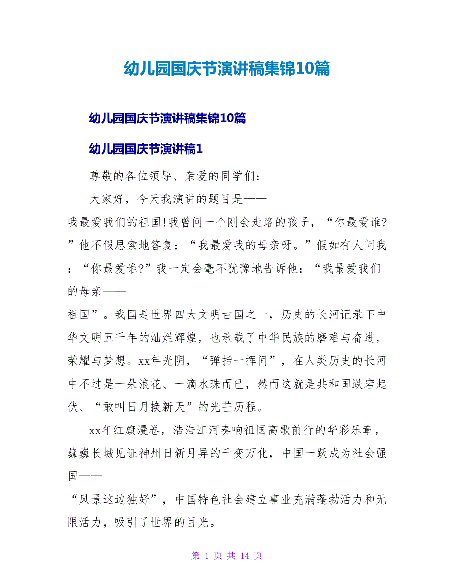幼儿园国庆节演讲稿集锦10篇.doc_第1页