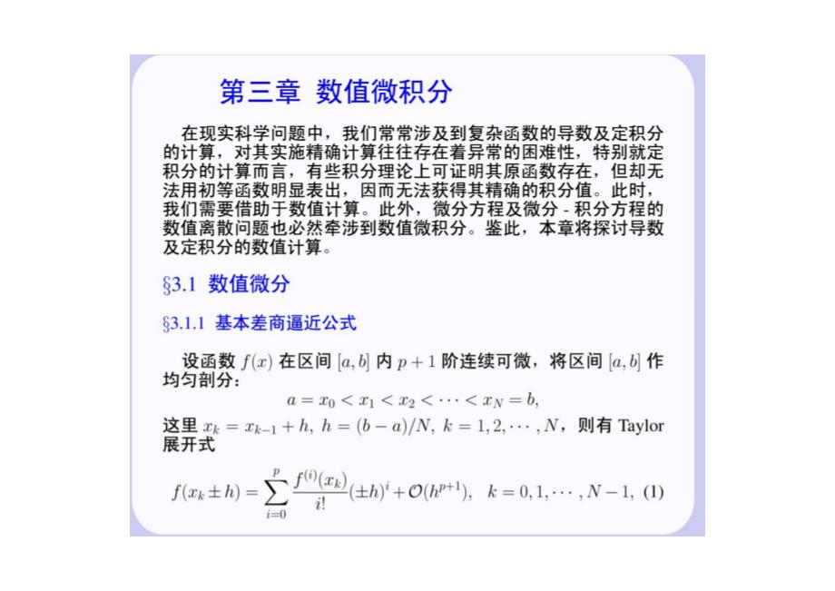 华中科技大学计算方法课件-第三章数值微积分_第1页