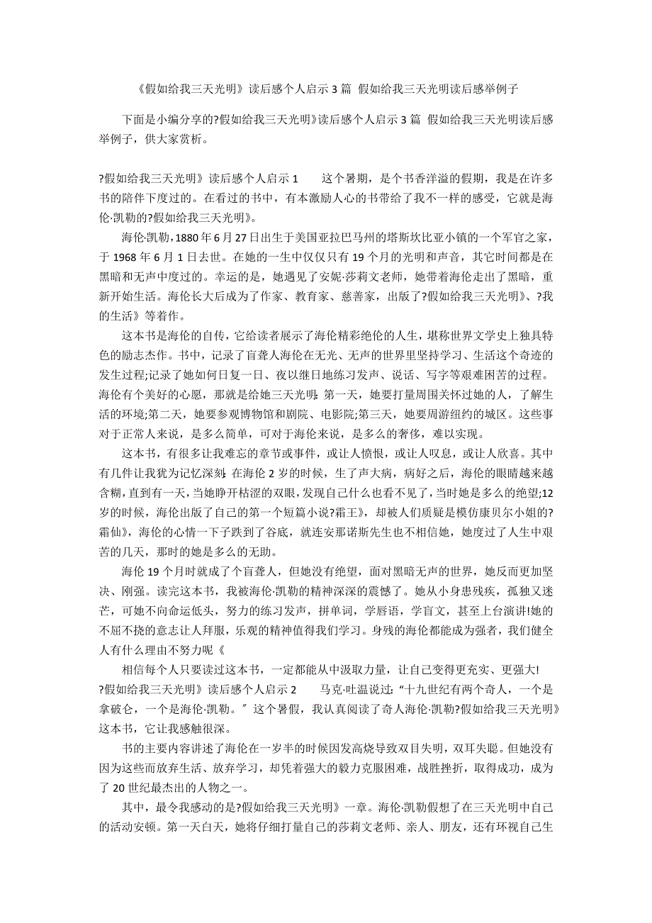 《假如给我三天光明》读后感个人启示3篇 假如给我三天光明读后感举例子_第1页