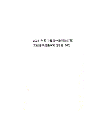2023年四川省第一批科技计划项目评审结果(CK)(同名165)